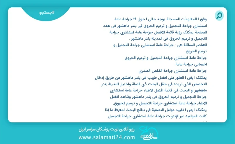 وفق ا للمعلومات المسجلة يوجد حالي ا حول10 جراحة عامة استشاري جراحة التجميل و ترميم الحروق في بندر ماهشهر في هذه الصفحة يمكنك رؤية قائمة الأف...